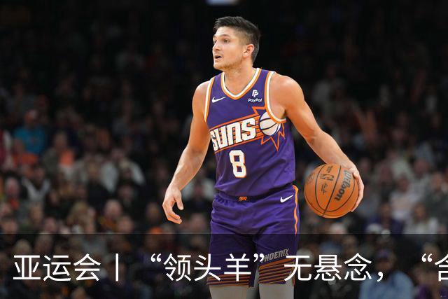亚运会丨“领头羊”无悬念，“含金量”见真章