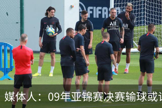 媒体人：09年亚锦赛决赛输球或许没阴谋 更多是郭士强体系呆板？