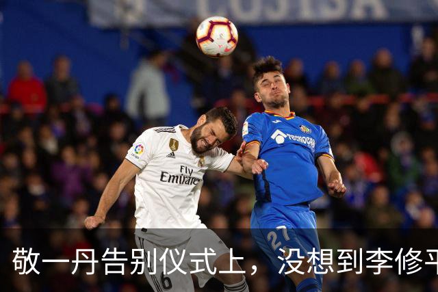 敬一丹告别仪式上，没想到李修平因为一个小小举动，口碑再次暴增