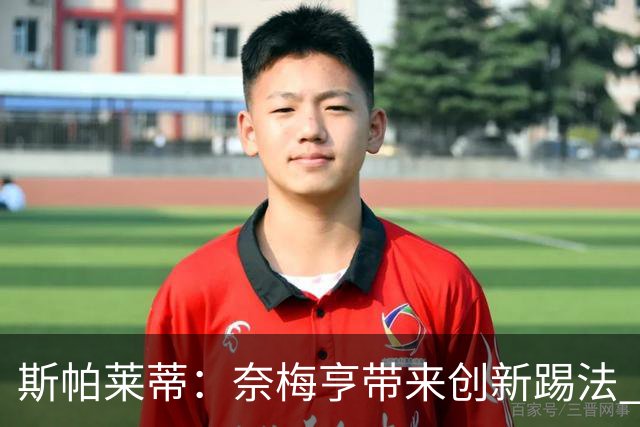 斯帕莱蒂：奈梅亨带来创新踢法 穆阿尼是昨天唯一自愿加练的球员