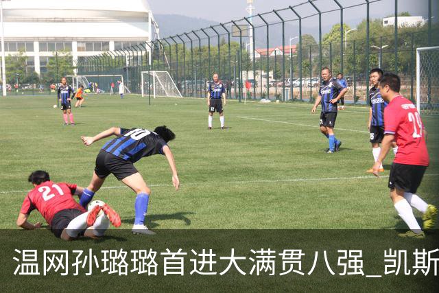 温网孙璐璐首进大满贯八强 凯斯伤退鲍里妮晋级