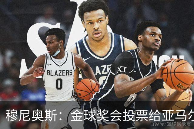 穆尼奥斯：金球奖会投票给亚马尔，在利物浦和阿劳霍成了铁哥们儿