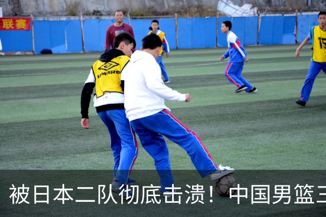 被日本二队彻底击溃！中国男篮三大致命短板显露，郭士强或面临下课危机