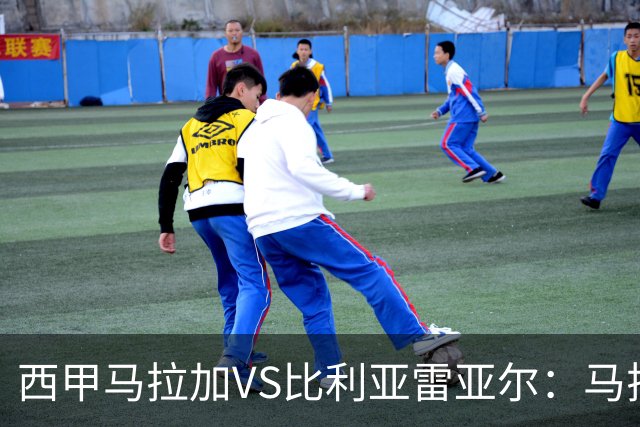 西甲马拉加VS比利亚雷亚尔：马拉加死守同乐城黄色潜水艇客场破局